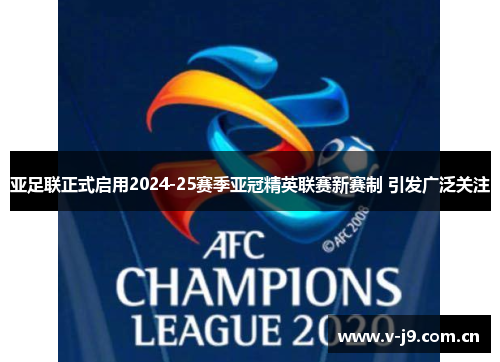 亚足联正式启用2024-25赛季亚冠精英联赛新赛制 引发广泛关注 亚足联正式启用2024-25赛季亚冠精英联赛新赛制 引发广泛关注