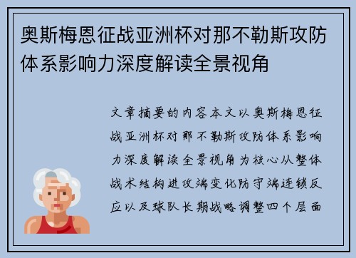 奥斯梅恩征战亚洲杯对那不勒斯攻防体系影响力深度解读全景视角 奥斯梅恩征战亚洲杯对那不勒斯攻防体系影响力深度解读全景视角