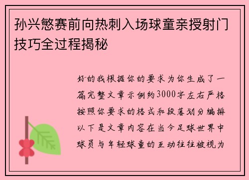 孙兴慜赛前向热刺入场球童亲授射门技巧全过程揭秘 孙兴慜赛前向热刺入场球童亲授射门技巧全过程揭秘