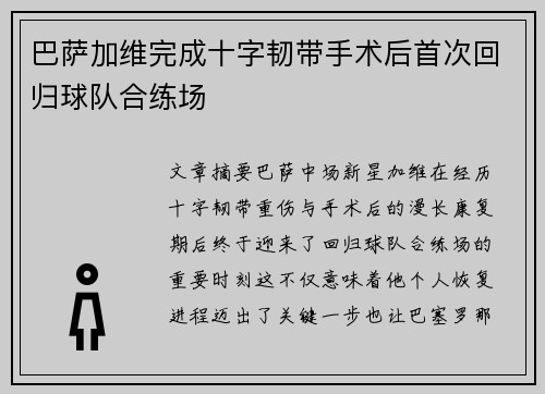 巴萨加维完成十字韧带手术后首次回归球队合练场 巴萨加维完成十字韧带手术后首次回归球队合练场