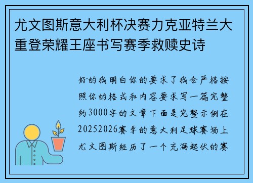 尤文图斯意大利杯决赛力克亚特兰大重登荣耀王座书写赛季救赎史诗 尤文图斯意大利杯决赛力克亚特兰大重登荣耀王座书写赛季救赎史诗
