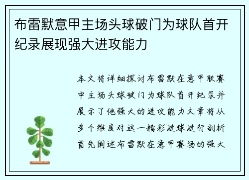 布雷默意甲主场头球破门为球队首开纪录展现强大进攻能力