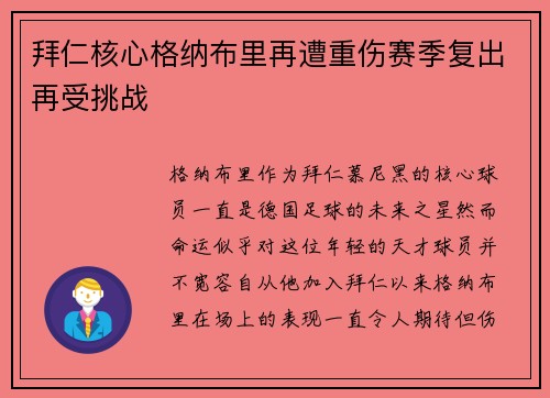拜仁核心格纳布里再遭重伤赛季复出再受挑战 拜仁核心格纳布里再遭重伤赛季复出再受挑战