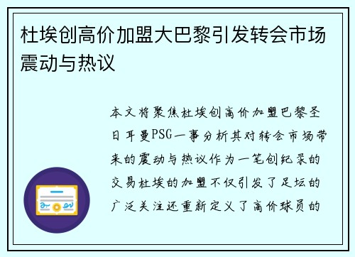 杜埃创高价加盟大巴黎引发转会市场震动与热议 杜埃创高价加盟大巴黎引发转会市场震动与热议