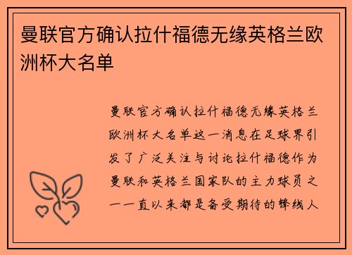 曼联官方确认拉什福德无缘英格兰欧洲杯大名单 曼联官方确认拉什福德无缘英格兰欧洲杯大名单