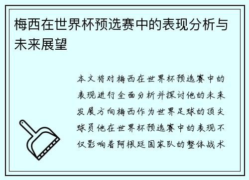 梅西在世界杯预选赛中的表现分析与未来展望 梅西在世界杯预选赛中的表现分析与未来展望