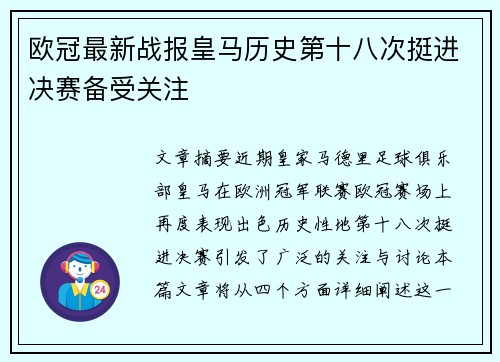 欧冠最新战报皇马历史第十八次挺进决赛备受关注 欧冠最新战报皇马历史第十八次挺进决赛备受关注