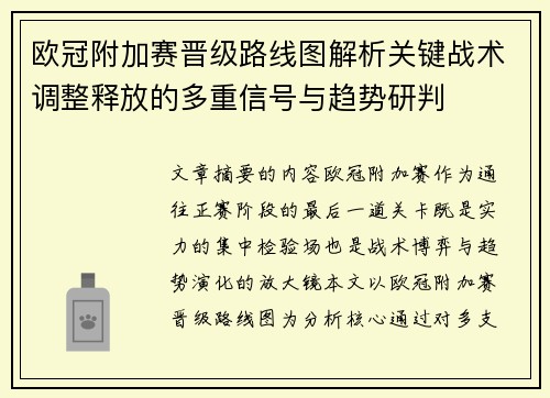 欧冠附加赛晋级路线图解析关键战术调整释放的多重信号与趋势研判 欧冠附加赛晋级路线图解析关键战术调整释放的多重信号与趋势研判