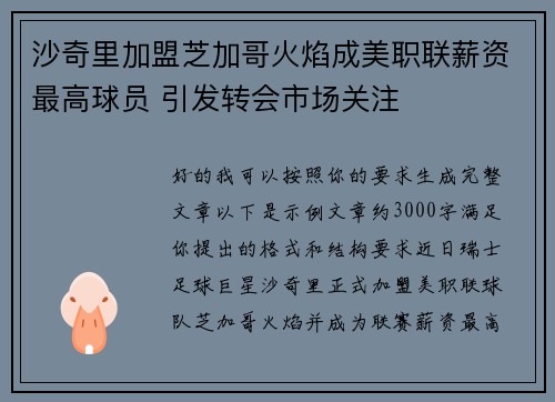沙奇里加盟芝加哥火焰成美职联薪资最高球员 引发转会市场关注 沙奇里加盟芝加哥火焰成美职联薪资最高球员 引发转会市场关注