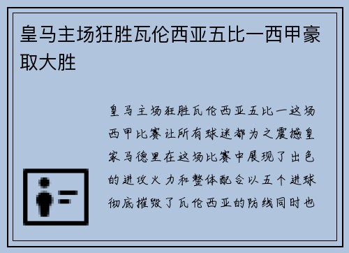 皇马主场狂胜瓦伦西亚五比一西甲豪取大胜 皇马主场狂胜瓦伦西亚五比一西甲豪取大胜
