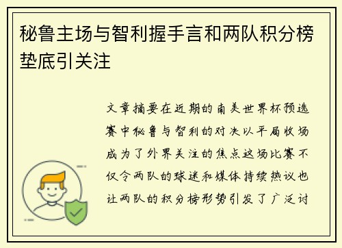 秘鲁主场与智利握手言和两队积分榜垫底引关注 秘鲁主场与智利握手言和两队积分榜垫底引关注
