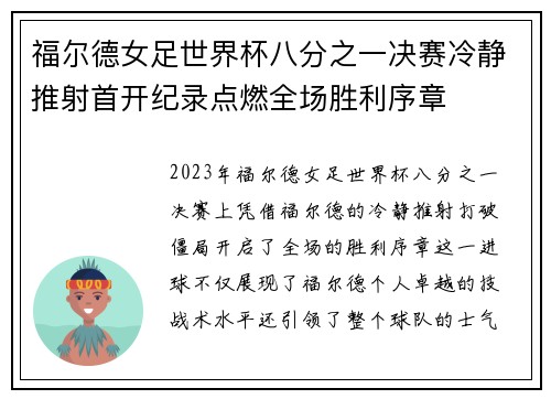 福尔德女足世界杯八分之一决赛冷静推射首开纪录点燃全场胜利序章 福尔德女足世界杯八分之一决赛冷静推射首开纪录点燃全场胜利序章