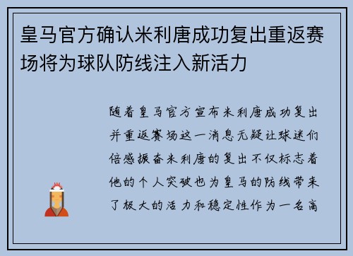 皇马官方确认米利唐成功复出重返赛场将为球队防线注入新活力 皇马官方确认米利唐成功复出重返赛场将为球队防线注入新活力
