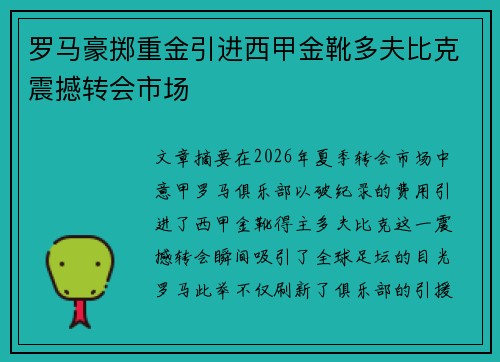 罗马豪掷重金引进西甲金靴多夫比克震撼转会市场 罗马豪掷重金引进西甲金靴多夫比克震撼转会市场