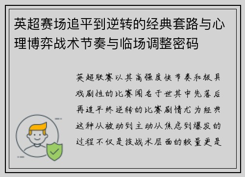 英超赛场追平到逆转的经典套路与心理博弈战术节奏与临场调整密码 英超赛场追平到逆转的经典套路与心理博弈战术节奏与临场调整密码