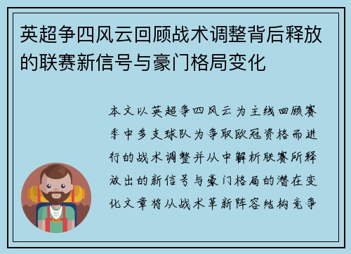 英超争四风云回顾战术调整背后释放的联赛新信号与豪门格局变化 英超争四风云回顾战术调整背后释放的联赛新信号与豪门格局变化
