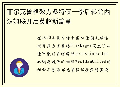 菲尔克鲁格效力多特仅一季后转会西汉姆联开启英超新篇章 菲尔克鲁格效力多特仅一季后转会西汉姆联开启英超新篇章