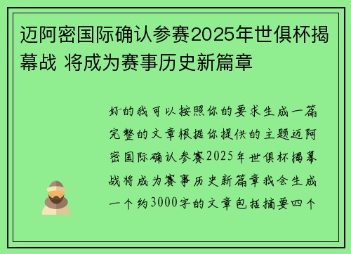 迈阿密国际确认参赛2025年世俱杯揭幕战 将成为赛事历史新篇章 迈阿密国际确认参赛2025年世俱杯揭幕战 将成为赛事历史新篇章