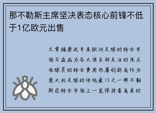 那不勒斯主席坚决表态核心前锋不低于1亿欧元出售 那不勒斯主席坚决表态核心前锋不低于1亿欧元出售