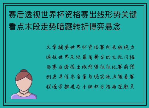 赛后透视世界杯资格赛出线形势关键看点末段走势暗藏转折博弈悬念 赛后透视世界杯资格赛出线形势关键看点末段走势暗藏转折博弈悬念