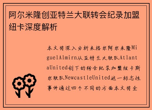 阿尔米隆创亚特兰大联转会纪录加盟纽卡深度解析 阿尔米隆创亚特兰大联转会纪录加盟纽卡深度解析
