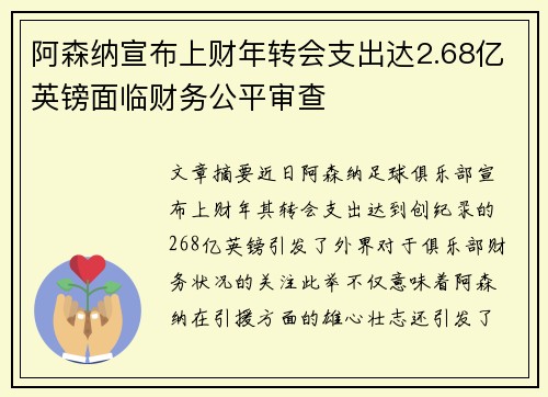 阿森纳宣布上财年转会支出达2.68亿英镑面临财务公平审查