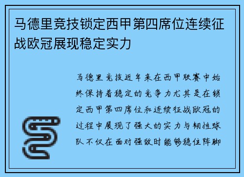 马德里竞技锁定西甲第四席位连续征战欧冠展现稳定实力