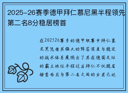 2025-26赛季德甲拜仁慕尼黑半程领先第二名8分稳居榜首
