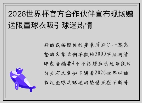 2026世界杯官方合作伙伴宣布现场赠送限量球衣吸引球迷热情 2026世界杯官方合作伙伴宣布现场赠送限量球衣吸引球迷热情