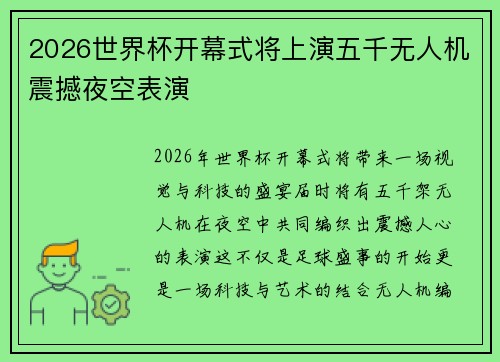 2026世界杯开幕式将上演五千无人机震撼夜空表演 2026世界杯开幕式将上演五千无人机震撼夜空表演