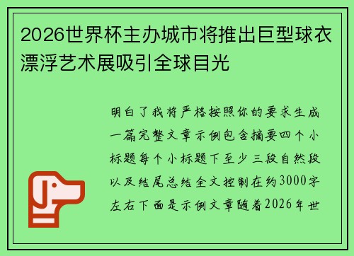 2026世界杯主办城市将推出巨型球衣漂浮艺术展吸引全球目光 2026世界杯主办城市将推出巨型球衣漂浮艺术展吸引全球目光