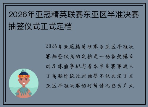 2026年亚冠精英联赛东亚区半准决赛抽签仪式正式定档