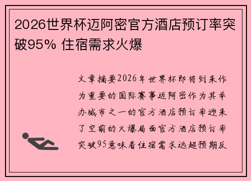 2026世界杯迈阿密官方酒店预订率突破95% 住宿需求火爆 2026世界杯迈阿密官方酒店预订率突破95% 住宿需求火爆