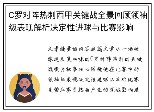 C罗对阵热刺西甲关键战全景回顾领袖级表现解析决定性进球与比赛影响 C罗对阵热刺西甲关键战全景回顾领袖级表现解析决定性进球与比赛影响