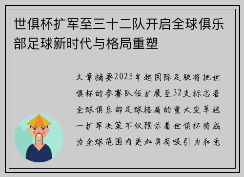世俱杯扩军至三十二队开启全球俱乐部足球新时代与格局重塑 世俱杯扩军至三十二队开启全球俱乐部足球新时代与格局重塑