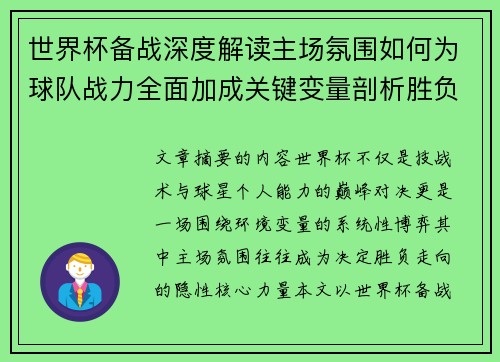 世界杯备战深度解读主场氛围如何为球队战力全面加成关键变量剖析胜负