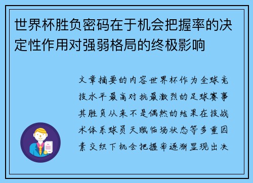 世界杯胜负密码在于机会把握率的决定性作用对强弱格局的终极影响 世界杯胜负密码在于机会把握率的决定性作用对强弱格局的终极影响