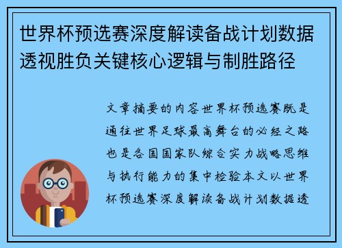 世界杯预选赛深度解读备战计划数据透视胜负关键核心逻辑与制胜路径 世界杯预选赛深度解读备战计划数据透视胜负关键核心逻辑与制胜路径
