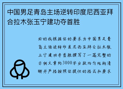 中国男足青岛主场逆转印度尼西亚拜合拉木张玉宁建功夺首胜 中国男足青岛主场逆转印度尼西亚拜合拉木张玉宁建功夺首胜