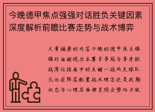 今晚德甲焦点强强对话胜负关键因素深度解析前瞻比赛走势与战术博弈 今晚德甲焦点强强对话胜负关键因素深度解析前瞻比赛走势与战术博弈