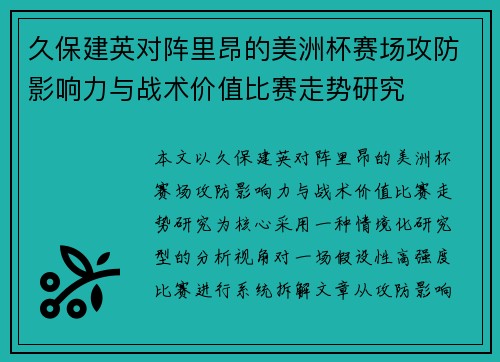 久保建英对阵里昂的美洲杯赛场攻防影响力与战术价值比赛走势研究 久保建英对阵里昂的美洲杯赛场攻防影响力与战术价值比赛走势研究
