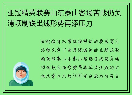 亚冠精英联赛山东泰山客场苦战仍负浦项制铁出线形势再添压力