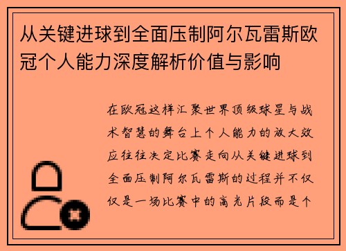 从关键进球到全面压制阿尔瓦雷斯欧冠个人能力深度解析价值与影响 从关键进球到全面压制阿尔瓦雷斯欧冠个人能力深度解析价值与影响