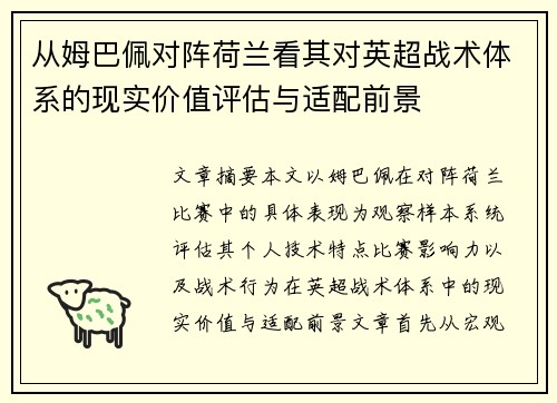 从姆巴佩对阵荷兰看其对英超战术体系的现实价值评估与适配前景