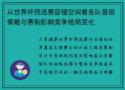 从世界杯预选赛容错空间看各队晋级策略与赛制影响竞争格局变化 从世界杯预选赛容错空间看各队晋级策略与赛制影响竞争格局变化
