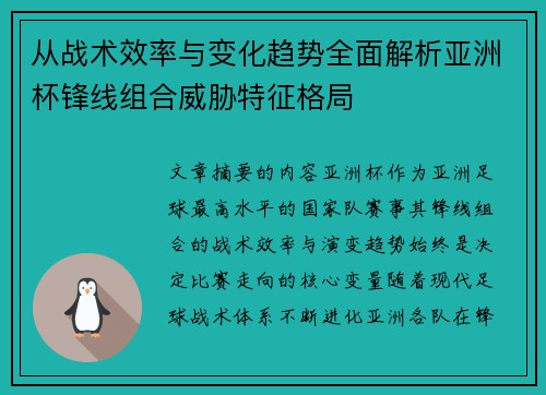 从战术效率与变化趋势全面解析亚洲杯锋线组合威胁特征格局 从战术效率与变化趋势全面解析亚洲杯锋线组合威胁特征格局