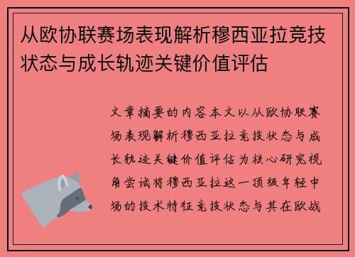 从欧协联赛场表现解析穆西亚拉竞技状态与成长轨迹关键价值评估