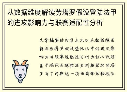 从数据维度解读劳塔罗假设登陆法甲的进攻影响力与联赛适配性分析