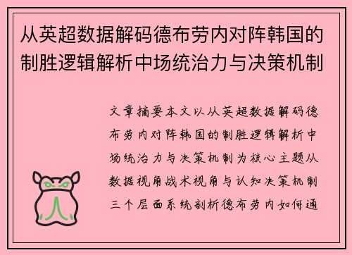 从英超数据解码德布劳内对阵韩国的制胜逻辑解析中场统治力与决策机制