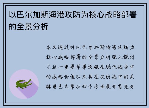 以巴尔加斯海港攻防为核心战略部署的全景分析